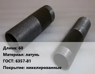 Бочата 60 латунь ГОСТ: 6357-81 никелированные